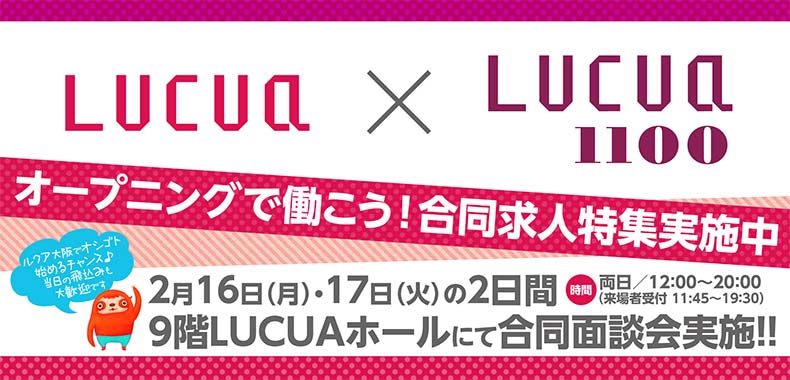 “大人ルクア”「LUCUA 1100（ルクア イーレ）」が4月2日（木）オープン！西日本初出店ショップもゾクゾク！