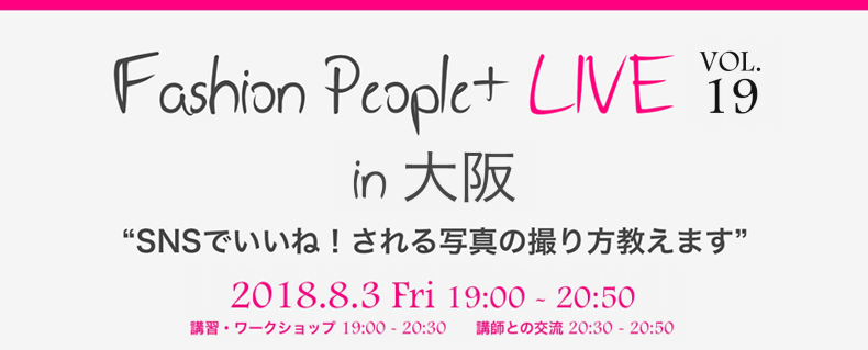 ≪大阪開催！≫“SNSでいいね！される写真の撮り方教えます”8月3日（金）イベント開催（Fasion People+LIVE vol.19）