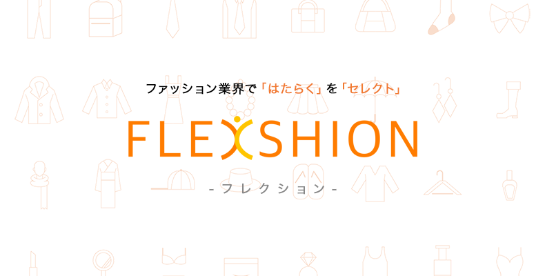 業務委託のおシゴトを探せる新サービス「FLEXSHION（フレクション）」がいよいよスタート！