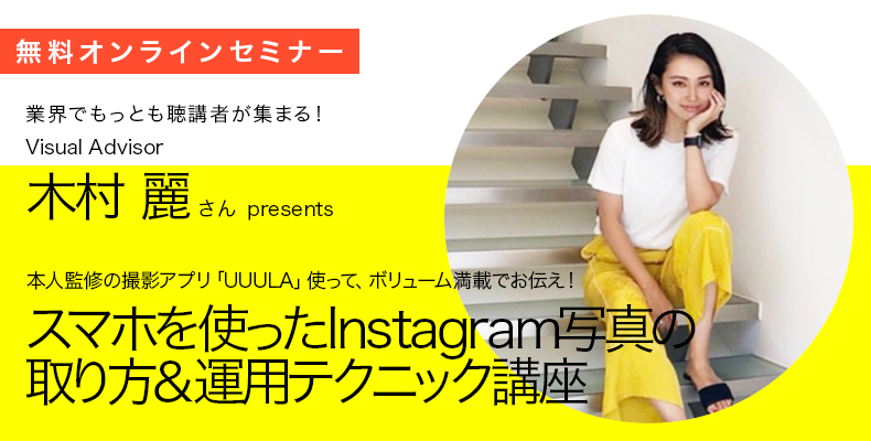 <無料オンラインセミナー>スマホを使ったInstagram写真の撮り方＆運用テクニック講座 5月8日（金）開催